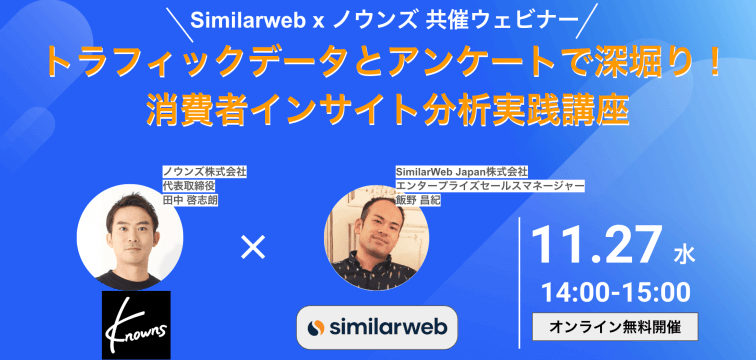 Similarweb x ノウンズ 共催ウェビナー|トラフィックデータとアンケートで深堀り!消費者インサイト分析実践講座